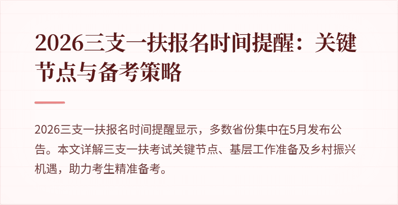 2026三支一扶报名时间提醒:关键节点与备考策略