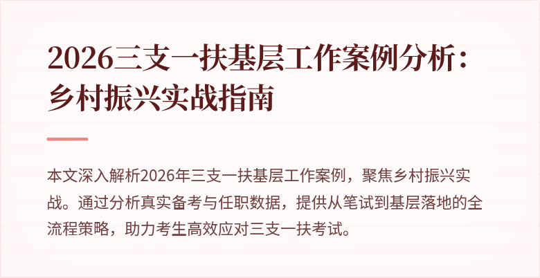 2026三支一扶基层工作案例分析：乡村振兴实战指南