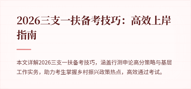 2026三支一扶备考技巧：高效上岸指南