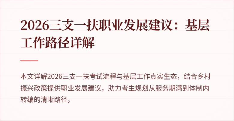 2026三支一扶职业发展建议:基层工作路径详解