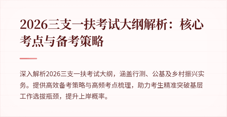 2026三支一扶考试大纲解析：核心考点与备考策略