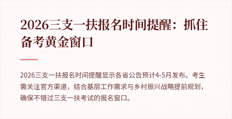 2026三支一扶报名时间提醒：抓住备考黄金窗口