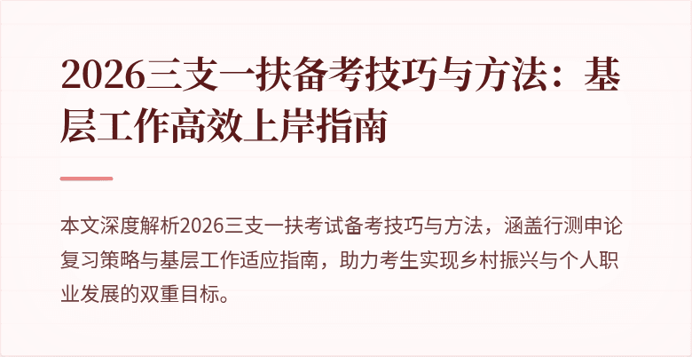 2026三支一扶备考技巧与方法:基层工作高效上岸指南