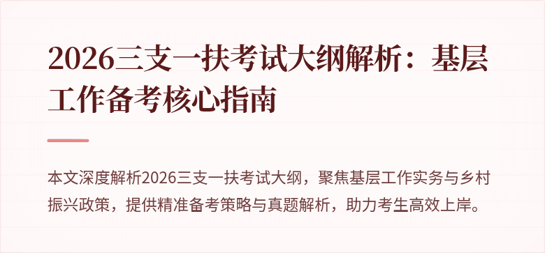 2026三支一扶考试大纲解析：基层工作备考核心指南