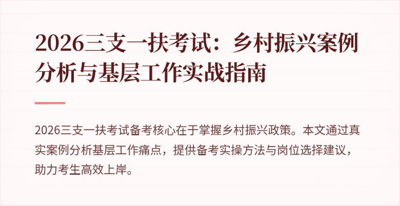2026三支一扶考试：乡村振兴案例分析与基层工作实战指南