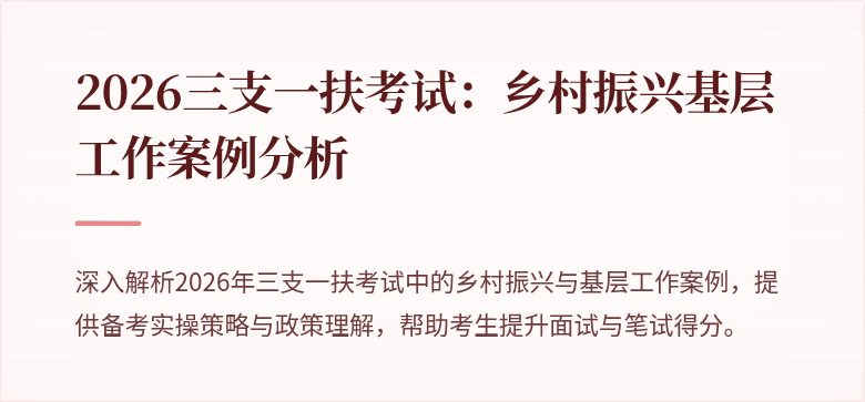 2026三支一扶考试:乡村振兴基层工作案例分析