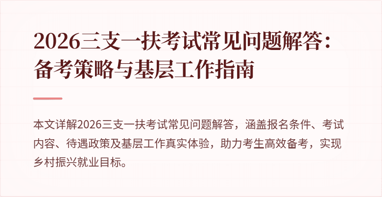 2026三支一扶考试常见问题解答：备考策略与基层工作指南