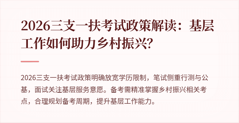 2026三支一扶考试政策解读:基层工作如何助力乡村振兴?