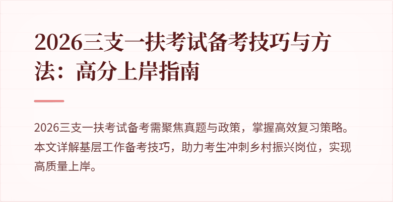2026三支一扶考试备考技巧与方法：高分上岸指南
