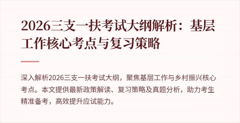 2026三支一扶考试大纲解析：基层工作核心考点与复习策略