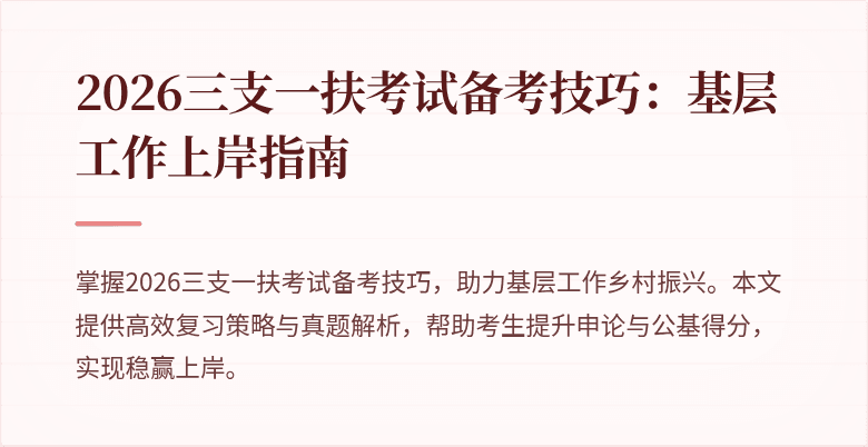 2026三支一扶考试备考技巧:基层工作上岸指南