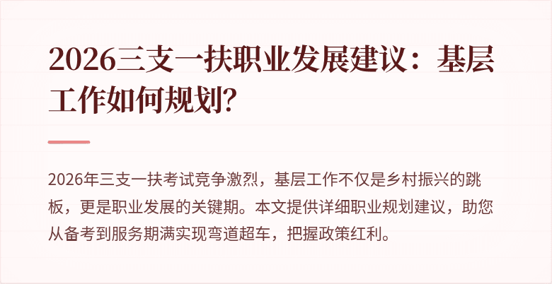 2026三支一扶职业发展建议：基层工作如何规划？