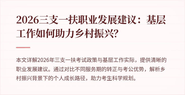2026三支一扶职业发展建议：基层工作如何助力乡村振兴？