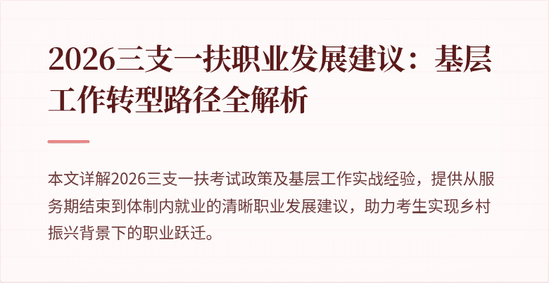 2026三支一扶职业发展建议：基层工作转型路径全解析