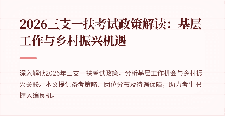 2026三支一扶考试政策解读：基层工作与乡村振兴机遇