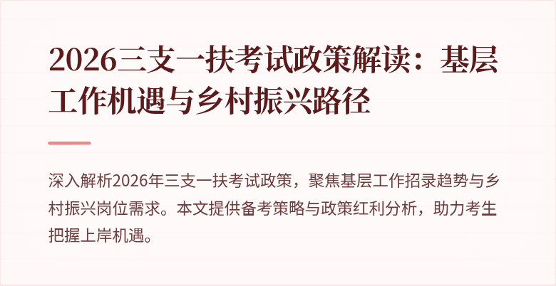 2026三支一扶考试政策解读：基层工作机遇与乡村振兴路径