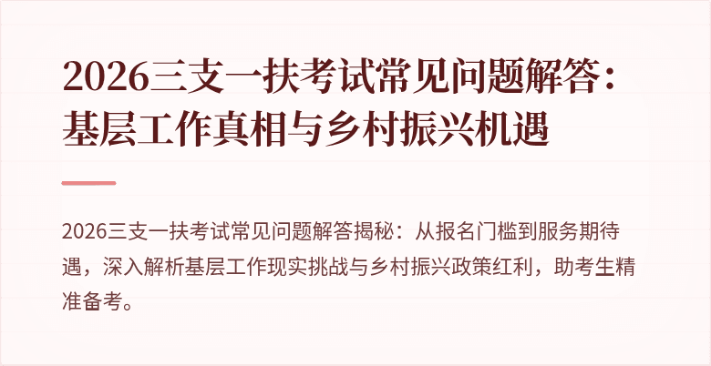 2026三支一扶考试常见问题解答:基层工作真相与乡村振兴机遇