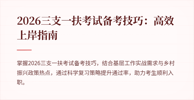 2026三支一扶考试备考技巧：高效上岸指南