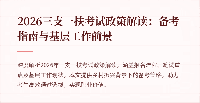 2026三支一扶考试政策解读：备考指南与基层工作前景