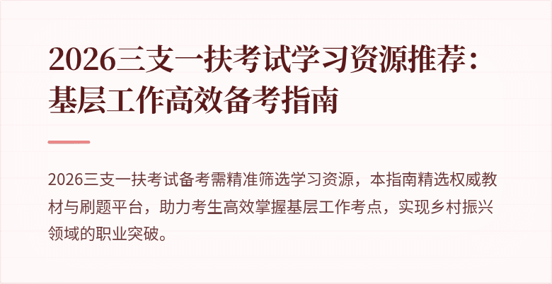 2026三支一扶考试学习资源推荐：基层工作高效备考指南