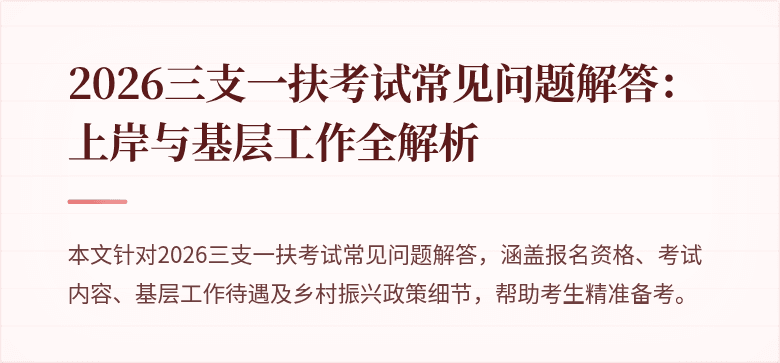 2026三支一扶考试常见问题解答：上岸与基层工作全解析