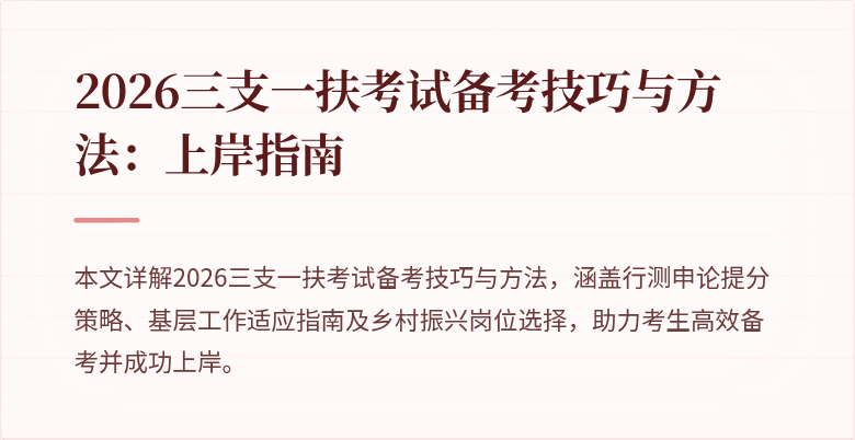 2026三支一扶考试备考技巧与方法：上岸指南