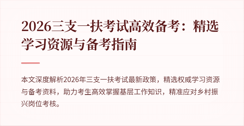 2026三支一扶考试高效备考:精选学习资源与备考指南