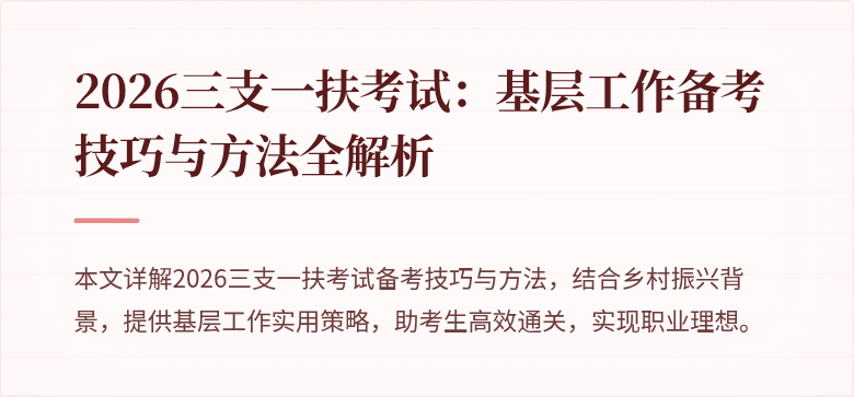 2026三支一扶考试：基层工作备考技巧与方法全解析