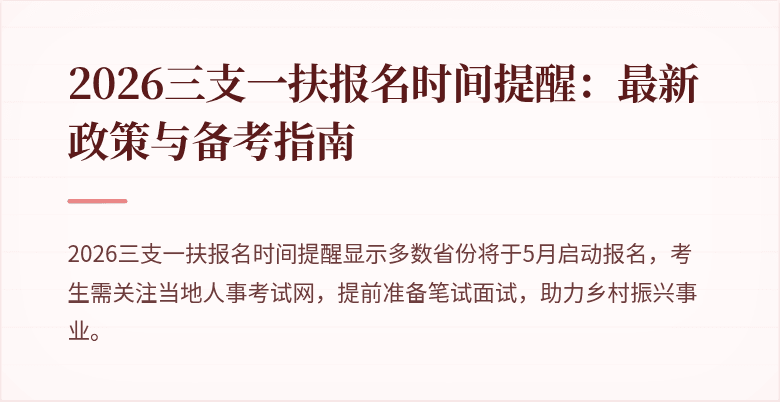 2026三支一扶报名时间提醒:最新政策与备考指南