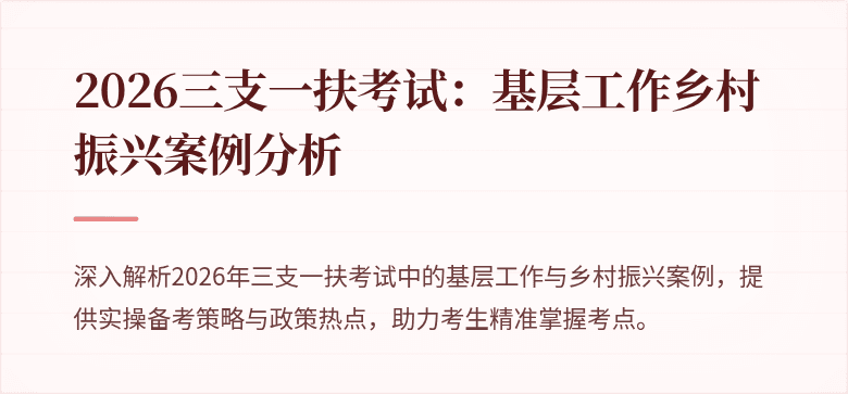 2026三支一扶考试：基层工作乡村振兴案例分析