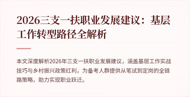 2026三支一扶职业发展建议：基层工作转型路径全解析