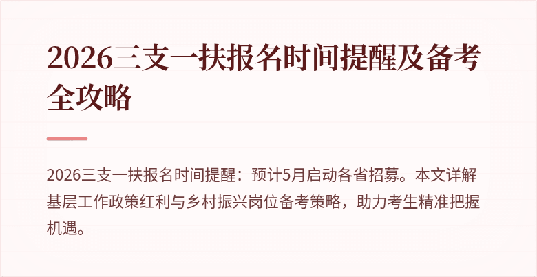 2026三支一扶报名时间提醒及备考全攻略