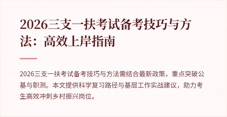 2026三支一扶考试备考技巧与方法：高效上岸指南