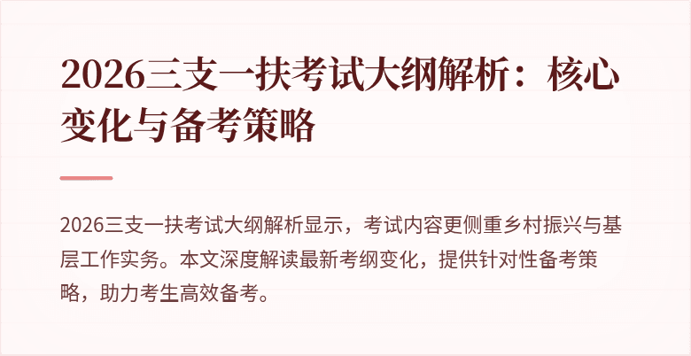 2026三支一扶考试大纲解析：核心变化与备考策略