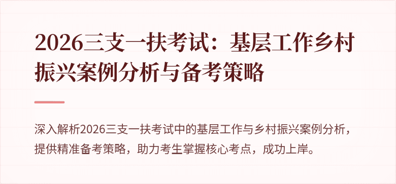 2026三支一扶考试：基层工作乡村振兴案例分析与备考策略