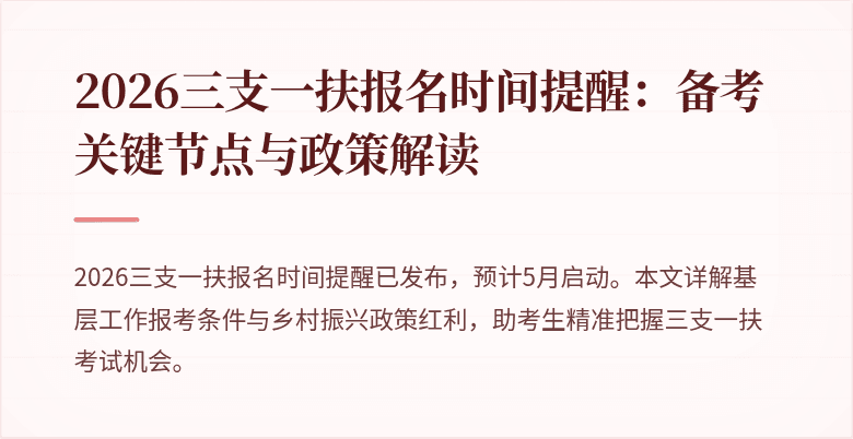 2026三支一扶报名时间提醒：备考关键节点与政策解读
