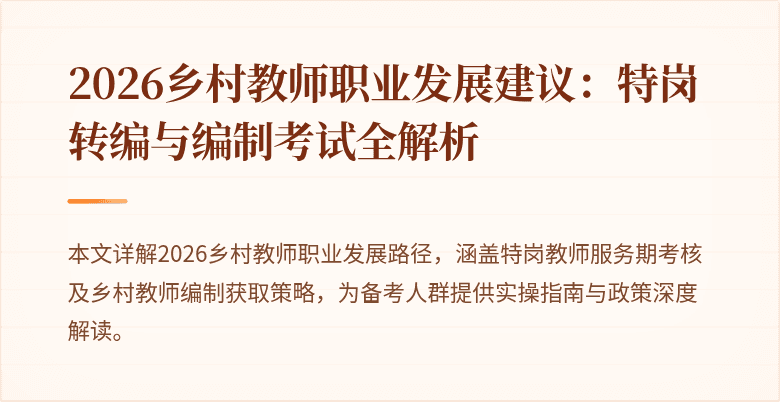2026乡村教师职业发展建议：特岗转编与编制考试全解析