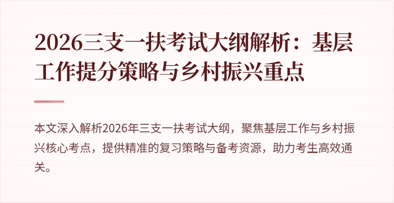 2026三支一扶考试大纲解析：基层工作提分策略与乡村振兴重点