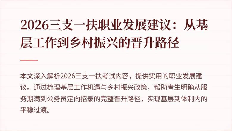 2026三支一扶职业发展建议：从基层工作到乡村振兴的晋升路径