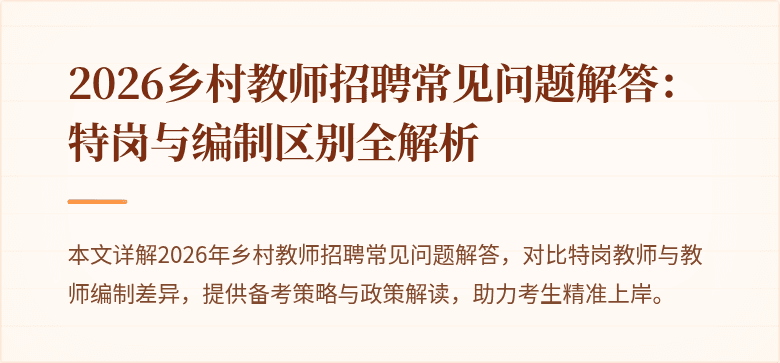 2026乡村教师招聘常见问题解答:特岗与编制区别全解析