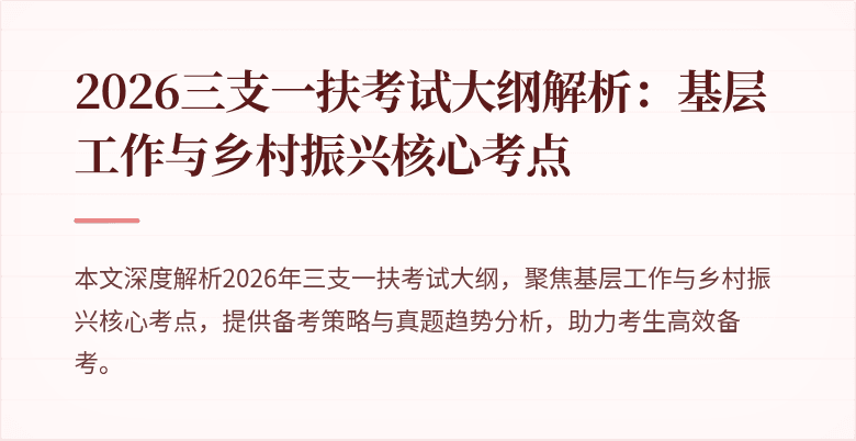 2026三支一扶考试大纲解析：基层工作与乡村振兴核心考点