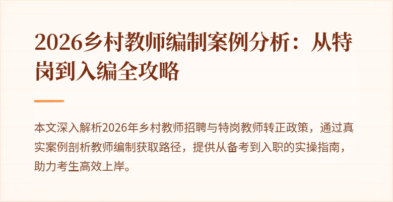 2026乡村教师编制案例分析:从特岗到入编全攻略