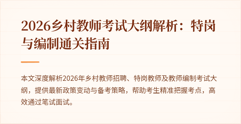 2026乡村教师考试大纲解析:特岗与编制通关指南