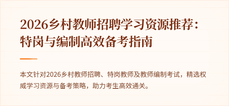 2026乡村教师招聘学习资源推荐:特岗与编制高效备考指南