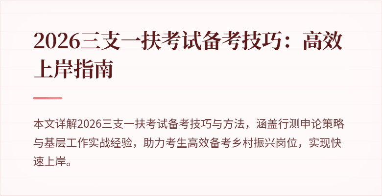 2026三支一扶考试备考技巧：高效上岸指南