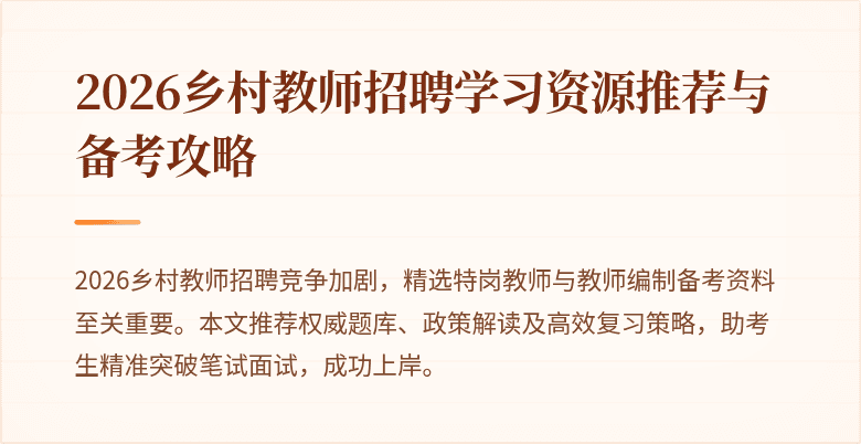 2026乡村教师招聘学习资源推荐与备考攻略