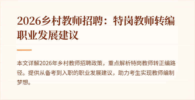 2026乡村教师招聘：特岗教师转编职业发展建议