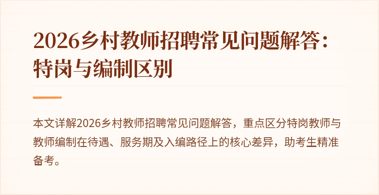 2026乡村教师招聘常见问题解答:特岗与编制区别