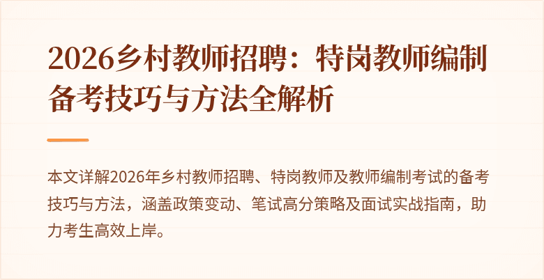 2026乡村教师招聘：特岗教师编制备考技巧与方法全解析