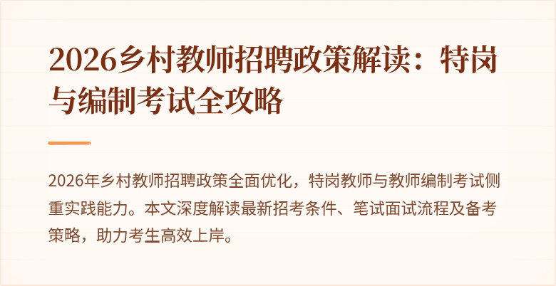 2026乡村教师招聘政策解读：特岗与编制考试全攻略